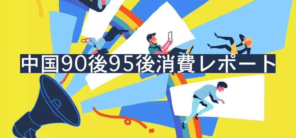 越境ECの関係者は必見！中国「90後」「95後」のオンライン消費レポート